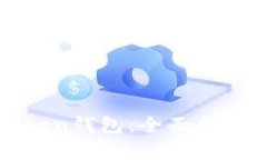 如何安全使用Token钱包：全
