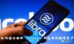 如何安全提取 ImToken 钱包