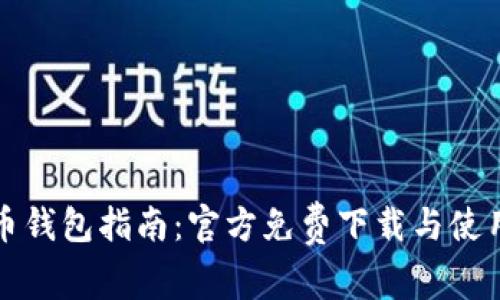 比特币钱包指南：官方免费下载与使用技巧