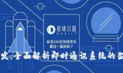 IM应用开发：全面解析即时
