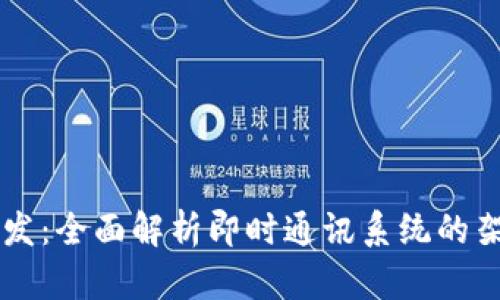 IM应用开发：全面解析即时通讯系统的架构与实现