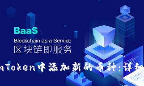 如何在ImToken中添加新的币种：详细步骤指南