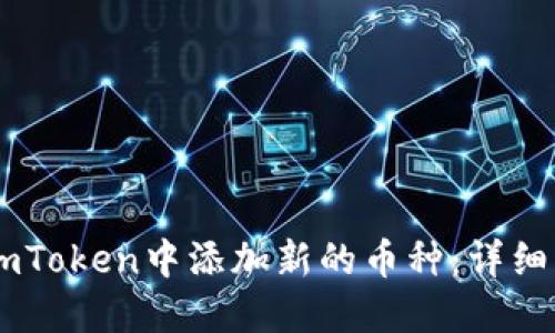 如何在ImToken中添加新的币种：详细步骤指南
