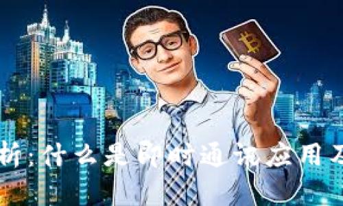 IM应用的全面解析：什么是即时通讯应用及其未来发展趋势