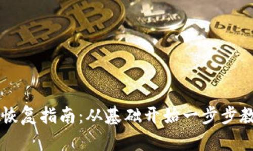 比特币纸钱包恢复指南：从基础开始一步步教你找回比特币