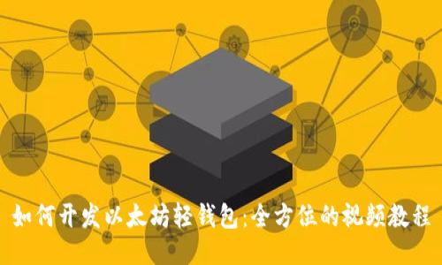 如何开发以太坊轻钱包：全方位的视频教程