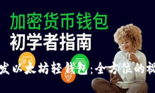 如何开发以太坊轻钱包：全方位的视频教程