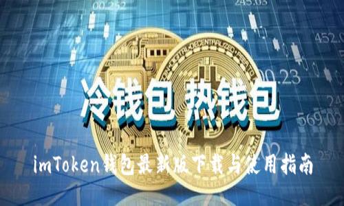 imToken钱包最新版下载与使用指南