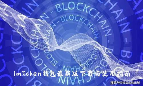 imToken钱包最新版下载与使用指南