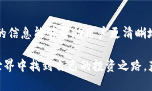 如何使用imToken购买USDT的完整指南

imToken, USDT, 数字货币购买/guanjianci

引言
随着数字货币市场的迅速发展，越来越多的用户希望通过各种方式投资和交易。USDT（泰达币）作为一种与美元挂钩的稳定币，因其相对稳定的价值而受到广泛欢迎。imToken作为一款用户友好的数字钱包，提供了便利的USDT购买服务。本文将深入探讨如何使用imToken购买USDT，包括必要的准备工作、购买流程以及相关问题的解答。

第一部分：准备工作
在购买USDT之前，需要进行一些准备工作。这包括确保你已经下载并安装了imToken钱包，并进行必要的设置。以下是一些详细步骤：

ol
    li下载imToken：前往imToken官方网站或应用商店，下载并安装imToken钱包。/li
    li创建或导入钱包：如果你是新用户，可以按照提示创建一个新钱包；如果你已有钱包，可以选择导入。/li
    li备份助记词：在创建钱包时，系统会生成助记词，请务必妥善保管，确保安全。/li
    li实名认证：某些功能可能需要进行实名认证，请根据提示完成身份验证。/li
/ol

完成以上步骤后，你就可以开始购买USDT了。不过，请确保你的imToken钱包中已充入足够的资金，无论是通过转账、购买还是其他方式。

第二部分：如何在imToken中购买USDT
在imToken钱包中购买USDT的流程相对简单。以下是具体步骤：

ol
    li打开imToken：启动你的imToken钱包，并登录账户。/li
    li选择“购买”功能：在主界面上，找到并点击“购买”选项。/li
    li选择购买的币种：在购买页面，选择USDT作为你要购买的数字货币。/li
    li输入购买金额：填写你希望购买的USDT数量，并查看相应的支付金额。/li
    li选择支付方式：imToken通常提供多种支付方式，例如数字货币支付、银行卡支付等，选择你喜欢的方式。/li
    li确认交易：在确认页面，认真检查交易信息无误后，确认购买。/li
    li完成支付：根据所选的支付方式，按照提示完成支付流程。/li
/ol

一旦支付完成，USDT将自动转入你的imToken钱包中。你可以在资产页面查看到相应的余额。

第三部分：购买USDT需注意的事项
在imToken中购买USDT时，有几件事情是值得注意的：

ol
    li汇率波动：由于市场因素，USDT的购买价格可能会有所波动，请保持对市场行情的关注，以确保选择合适的购买时机。/li
    li手续费：购买USDT时可能会产生一定的手续费，具体费用会因支付方式而异。在购买前务必注意手续费规定。/li
    li网络安全：确保你使用的网络环境安全，特别是在公共场所时，尽量避免使用公共Wi-Fi进行交易，以防信息泄露。/li
/ol

相关问题解答

问题一：imToken如何确保用户的资金安全？
imToken作为一款知名的数字钱包，采用了多重安全措施来保障用户资金的安全。首先，imToken使用行业标准的加密技术来保护用户的数据和资产。此外，用户的私钥只存储在本地设备，不会上传至服务器，从而降低了被黑客攻击的风险。用户还可以设置二次验证和密码保护，以进一步确保账户的安全。

问题二： imToken支持哪些支付方式购买USDT？
在imToken中，用户可以通过多种支付方式购买USDT，包括信用卡、借记卡和数字货币转账等。不同的支付方式可能会涉及不同的手续费和处理时间。建议用户根据自身的需求选择最合适的支付方式。对于使用银行卡的用户来说，信用卡和借记卡的实时性通常较高，非常适合紧急交易。

问题三：购买USDT后如何安全存储和使用？
购买USDT后，用户可以将其存储在imToken钱包中。为了确保安全，用户应该定期备份自己的助记词，确保能够在任何时候恢复钱包。此外，用户还应避免在不安全的环境中使用钱包，避免下载未知来源的应用，以降低风险。此外，对于长期持有的USDT，建议使用冷钱包进行存储，以进一步加强安全性。

问题四：购买USDT的流程是否复杂？
对于大多数用户来说，imToken提供的USDT购买流程非常便捷。用户只需通过几个简单的步骤即可完成购买。整个过程没有过多复杂的操作，界面也设计得非常友好。不过，新手用户可能需要花一些时间熟悉整个流程，因此建议在购买前先阅读相关帮助文档或观看教程视频。

问题五：在购买USDT时，如何避免欺诈和骗局？
在数字货币领域，风险与机会并存，因此用户在购买USDT时需保持警惕。首先，确保只通过imToken官方渠道进行交易，避免下载第三方应用程序。此外，不要轻信陌生人发来的链接或投资建议，若遇到过于诱人的投资机会，应提高警惕。建议定期检查你的钱包和交易记录，以确保没有异常活动。

结论
通过imToken购买USDT的过程既简单又方便。在日益发展的数字货币市场中，USDT作为一种稳定币为投资者提供了一个相对安全的选择。希望本文提供的信息能够帮助用户更清晰地了解在imToken上购买USDT的流程及注意事项，从而做出明智的投资决策。

无论是新手还是经验丰富的用户，在进行任何形式的数字货币交易时，确保充分的知识储备以及对市场的理解都是非常重要的。希望你能在数字货币的世界中找到自己的投资之路，获得丰厚的回报。