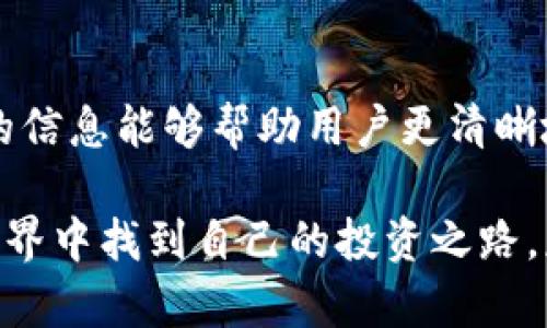 如何使用imToken购买USDT的完整指南

imToken, USDT, 数字货币购买/guanjianci

引言
随着数字货币市场的迅速发展，越来越多的用户希望通过各种方式投资和交易。USDT（泰达币）作为一种与美元挂钩的稳定币，因其相对稳定的价值而受到广泛欢迎。imToken作为一款用户友好的数字钱包，提供了便利的USDT购买服务。本文将深入探讨如何使用imToken购买USDT，包括必要的准备工作、购买流程以及相关问题的解答。

第一部分：准备工作
在购买USDT之前，需要进行一些准备工作。这包括确保你已经下载并安装了imToken钱包，并进行必要的设置。以下是一些详细步骤：

ol
    li下载imToken：前往imToken官方网站或应用商店，下载并安装imToken钱包。/li
    li创建或导入钱包：如果你是新用户，可以按照提示创建一个新钱包；如果你已有钱包，可以选择导入。/li
    li备份助记词：在创建钱包时，系统会生成助记词，请务必妥善保管，确保安全。/li
    li实名认证：某些功能可能需要进行实名认证，请根据提示完成身份验证。/li
/ol

完成以上步骤后，你就可以开始购买USDT了。不过，请确保你的imToken钱包中已充入足够的资金，无论是通过转账、购买还是其他方式。

第二部分：如何在imToken中购买USDT
在imToken钱包中购买USDT的流程相对简单。以下是具体步骤：

ol
    li打开imToken：启动你的imToken钱包，并登录账户。/li
    li选择“购买”功能：在主界面上，找到并点击“购买”选项。/li
    li选择购买的币种：在购买页面，选择USDT作为你要购买的数字货币。/li
    li输入购买金额：填写你希望购买的USDT数量，并查看相应的支付金额。/li
    li选择支付方式：imToken通常提供多种支付方式，例如数字货币支付、银行卡支付等，选择你喜欢的方式。/li
    li确认交易：在确认页面，认真检查交易信息无误后，确认购买。/li
    li完成支付：根据所选的支付方式，按照提示完成支付流程。/li
/ol

一旦支付完成，USDT将自动转入你的imToken钱包中。你可以在资产页面查看到相应的余额。

第三部分：购买USDT需注意的事项
在imToken中购买USDT时，有几件事情是值得注意的：

ol
    li汇率波动：由于市场因素，USDT的购买价格可能会有所波动，请保持对市场行情的关注，以确保选择合适的购买时机。/li
    li手续费：购买USDT时可能会产生一定的手续费，具体费用会因支付方式而异。在购买前务必注意手续费规定。/li
    li网络安全：确保你使用的网络环境安全，特别是在公共场所时，尽量避免使用公共Wi-Fi进行交易，以防信息泄露。/li
/ol

相关问题解答

问题一：imToken如何确保用户的资金安全？
imToken作为一款知名的数字钱包，采用了多重安全措施来保障用户资金的安全。首先，imToken使用行业标准的加密技术来保护用户的数据和资产。此外，用户的私钥只存储在本地设备，不会上传至服务器，从而降低了被黑客攻击的风险。用户还可以设置二次验证和密码保护，以进一步确保账户的安全。

问题二： imToken支持哪些支付方式购买USDT？
在imToken中，用户可以通过多种支付方式购买USDT，包括信用卡、借记卡和数字货币转账等。不同的支付方式可能会涉及不同的手续费和处理时间。建议用户根据自身的需求选择最合适的支付方式。对于使用银行卡的用户来说，信用卡和借记卡的实时性通常较高，非常适合紧急交易。

问题三：购买USDT后如何安全存储和使用？
购买USDT后，用户可以将其存储在imToken钱包中。为了确保安全，用户应该定期备份自己的助记词，确保能够在任何时候恢复钱包。此外，用户还应避免在不安全的环境中使用钱包，避免下载未知来源的应用，以降低风险。此外，对于长期持有的USDT，建议使用冷钱包进行存储，以进一步加强安全性。

问题四：购买USDT的流程是否复杂？
对于大多数用户来说，imToken提供的USDT购买流程非常便捷。用户只需通过几个简单的步骤即可完成购买。整个过程没有过多复杂的操作，界面也设计得非常友好。不过，新手用户可能需要花一些时间熟悉整个流程，因此建议在购买前先阅读相关帮助文档或观看教程视频。

问题五：在购买USDT时，如何避免欺诈和骗局？
在数字货币领域，风险与机会并存，因此用户在购买USDT时需保持警惕。首先，确保只通过imToken官方渠道进行交易，避免下载第三方应用程序。此外，不要轻信陌生人发来的链接或投资建议，若遇到过于诱人的投资机会，应提高警惕。建议定期检查你的钱包和交易记录，以确保没有异常活动。

结论
通过imToken购买USDT的过程既简单又方便。在日益发展的数字货币市场中，USDT作为一种稳定币为投资者提供了一个相对安全的选择。希望本文提供的信息能够帮助用户更清晰地了解在imToken上购买USDT的流程及注意事项，从而做出明智的投资决策。

无论是新手还是经验丰富的用户，在进行任何形式的数字货币交易时，确保充分的知识储备以及对市场的理解都是非常重要的。希望你能在数字货币的世界中找到自己的投资之路，获得丰厚的回报。