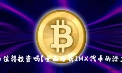 IMX代币值得投资吗？全面