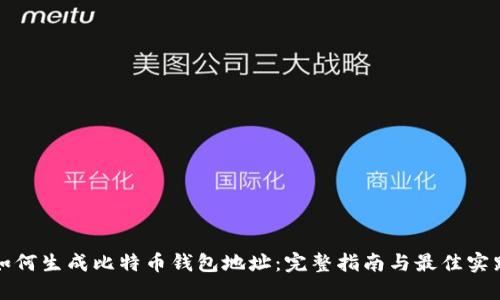 如何生成比特币钱包地址：完整指南与最佳实践