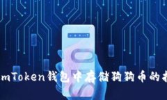 在ImToken钱包中存储狗狗币