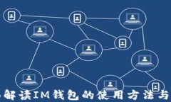 全面解读IM钱包的使用方法