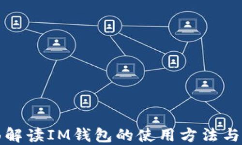 
全面解读IM钱包的使用方法与技巧