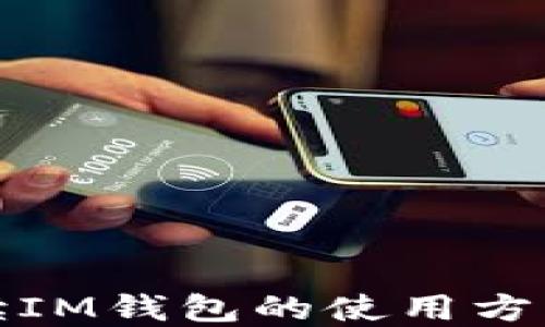 
全面解读IM钱包的使用方法与技巧