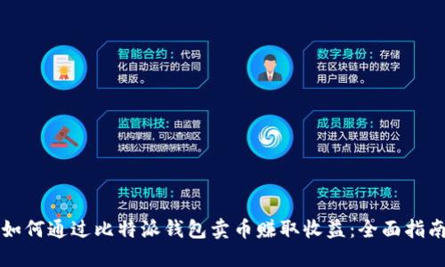 如何通过比特派钱包卖币赚取收益：全面指南