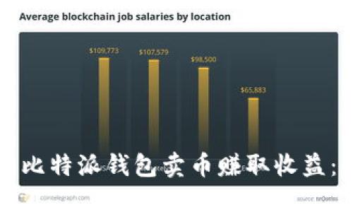 如何通过比特派钱包卖币赚取收益：全面指南