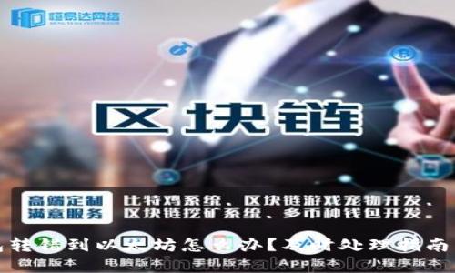 TP钱包转错到以太坊怎么办？及时处理指南与建议