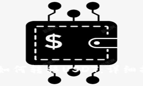 IM钱包如何转移USDT：详细操作指南