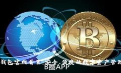 : IM钱包官网首页：安全、