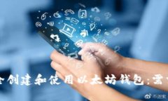 如何安全创建和使用以太