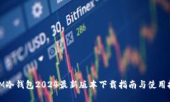 : IM冷钱包2024最新版本下载
