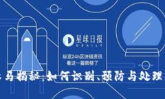 比特币钱包木马揭秘：如