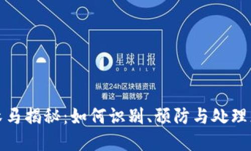 比特币钱包木马揭秘：如何识别、预防与处理恶意软件攻击