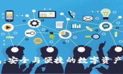 IMTNKEN钱包：安全与便捷的