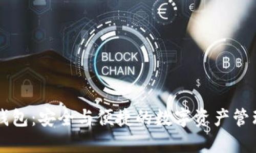 IMTNKEN钱包：安全与便捷的数字资产管理解决方案