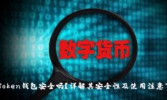 ImToken钱包安全吗？详解其