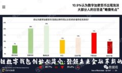 区块链数字钱包创始人简