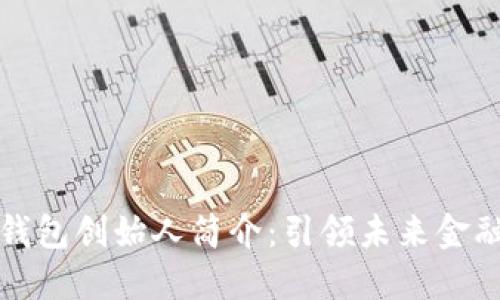 区块链数字钱包创始人简介：引领未来金融革新的先锋