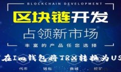 : 如何在Im钱包将TRX转换为