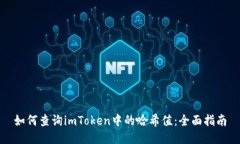如何查询imToken中的哈希值