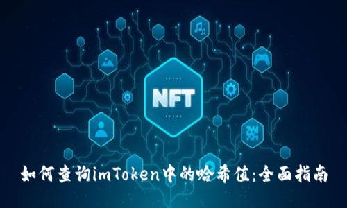 如何查询imToken中的哈希值：全面指南