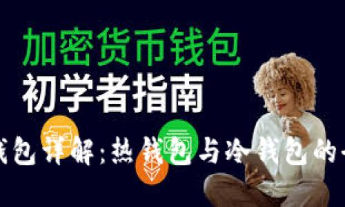以太坊钱包详解：热钱包与冷钱包的全面比较