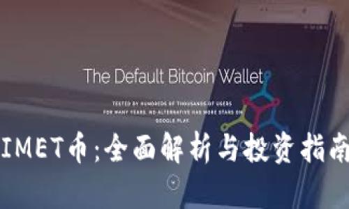 IMET币：全面解析与投资指南