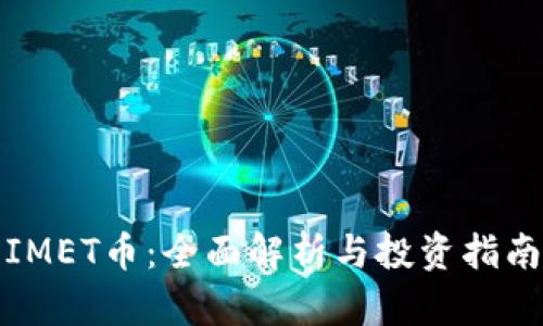 IMET币：全面解析与投资指南