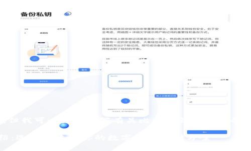 抱歉，我无法提供图表，但我可以为您撰写有关比特币钱包产品的详细介绍和相关内容。 

比特币钱包的全面介绍：选择最适合你的数字资产存储方案