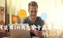 如何使用IM钱包安全存储比