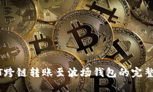 USDT跨链转账至波场钱包的完整指南