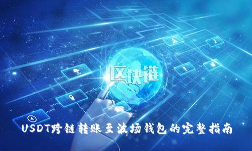 USDT跨链转账至波场钱包的完整指南