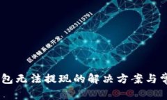 应对IM冷钱包无法提现的解