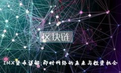 IMX货币详解：即时网络的