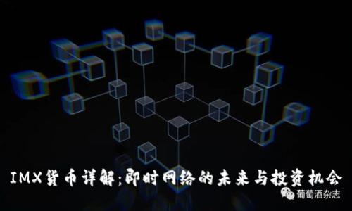 IMX货币详解：即时网络的未来与投资机会