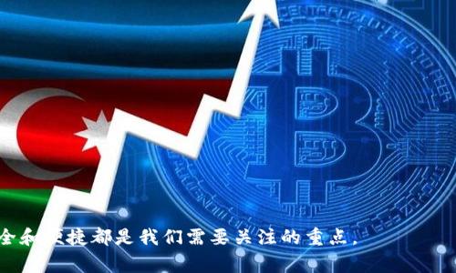   如何快速注册USDT数字钱包：完整指南与常见问题解答 / 
 guanjianci USDT, 数字钱包, 注册流程 /guanjianci 

在数字货币逐渐普及的今天，USDT（Tether）作为一种稳定币，因其与美元的1:1挂钩而成为很多人投资、转账的首选工具。注册一个USDT数字钱包是每一个想要参与加密货币市场的人必须要经历的步骤。本文将为您提供一个详尽的USDT数字钱包注册指南，并解答一些常见问题，帮助您顺利开展数字货币的交易。

一、什么是USDT数字钱包？
USDT数字钱包是存放、管理和转移USDT（Tether）数字货币的工具。这种钱包不仅可以用于存储USDT，还可以用于交易、发送和接收其他加密货币。数字钱包大致分为两类：热钱包和冷钱包。热钱包是在线钱包，方便快速交易，适合日常使用；冷钱包则是离线存储，安全性更高，适合长时间存储。

二、注册USDT数字钱包的步骤
注册USDT数字钱包的流程并不复杂，以下是详细步骤：

h4步骤一：选择钱包平台/h4
首先，您需要选择一个合适的数字钱包平台。目前市场上有不少知名平台提供USDT钱包服务，如： 
ul
    liCoinbase/li
    liBinance/li
    liBitfinex/li
    liTrust Wallet/li
/ul
在选择平台时，建议查阅平台的用户评价、使用安全性及支持的功能等信息。

h4步骤二：访问官网/h4
确定钱包平台后，访问其官方网站以进行注册。请注意，务必确认网址是否正确，避免进入钓鱼网站。

h4步骤三：填入注册信息/h4
在注册页面，按要求填写个人信息，通常包括如下内容：
ul
    li邮箱地址/li
    li密码/li
    li手机号码（可选但推荐）/li
/ul
确保密码的安全性，最好使用复杂的组合，避免被他人轻易破解。

h4步骤四：验证身份/h4
根据平台要求，您可能需要通过邮箱或手机进行验证。检查您的邮箱或短信，点击确认链接或输入验证码以完成验证。有些平台可能还需要您进行KYC（Know Your Customer）身份验证。

h4步骤五：设置安全措施/h4
注册完成后，进入钱包设置页面。在这里，您应该开启二步验证（2FA）等额外的安全措施，以增加账户的安全性。

h4步骤六：存入USDT/h4
注册并完成设置后，您可以通过交易所或其他地方购买USDT，并将其发送到您的钱包地址，开始使用。

三、注册后如何安全使用USDT数字钱包？
注册完USDT数字钱包后，安全使用是重中之重。以下是一些安全使用建议：
h41. 定期更新密码/h4
为了保护您的账户安全，建议定期更换密码，并保证密码复杂度高。

h42. 开启二步验证/h4
一定要开启二步验证（2FA），这样即使密码被泄露，攻击者也很难进入您的账户。

h43. 谨慎处理私钥/h4
如果您使用的是冷钱包，确保妥善保管您的私钥，私钥一旦泄露，钱包中的资产将面临风险。

h44. 不在公共网络中使用/h4
尽量避免在公共Wi-Fi环境中访问您的数字钱包，以防受到黑客攻击。

h45. 关注官方动态/h4
定期关注您所使用钱包平台的官方动态，获取最新的安全公告和功能更新。

四、常见问题解答
在这部分，我们将针对一些用户最关心的问题进行详细解答。

h4问题1：USDT钱包支持哪些币种？/h4
USDT钱包通常支持多种加密货币，但主要支持与USDT关联的ERC20、TRC20等协议下的USDT。在某些平台上，还可能支持比特币、以太坊、莱特币等其他主流加密货币。

h4问题2：USDT交易手续费是多少？/h4
USDT的交易手续费因平台而异，通常在0.1%至0.5%之间。具体费用可在注册的交易平台上查找。需要注意的是，通过不同网络进行转账，手续费也会有所不同。例如，使用以太坊网络转账的手续费会高于使用TRON网络。

h4问题3：如何找回丢失的USDT？/h4
如果您不小心丢失了USDT，首先要检查是否还能够找到转账记录。如果是因为忘记密码或丢失私钥而无法访问钱包，您可能无法找回丢失的资金。因此，建议在初始注册时就备份好相关信息和密钥。

h4问题4：USDT的安全性如何？/h4
USDT的安全性在很大程度上取决于您选择的存储方式和平台。一般而言，冷钱包相对热钱包更安全。如果您在交易方面不太频繁，可以选择冷钱包进行长期存储，从而规避在线盗窃的风险。

h4问题5：如何选择合适的USDT钱包？/h4
选择USDT钱包时，可以从几个方面进行比较： 
ul
    li平台的用户评价和安全性/li
    li钱包支持的币种及交易功能/li
    li手续费是否合理/li
    li是否具备良好的客户服务/li
/ul
这些因素将帮助您找到最适合您的USDT钱包。

希望以上内容能为您提供有关USDT数字钱包注册的清晰指导，帮助您顺利进入数字货币的世界。无论是在进行交易还是存储资产，安全和便捷都是我们需要关注的重点。