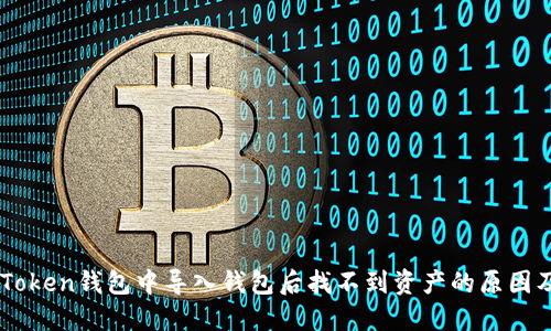 如何在ImToken钱包中导入钱包后找不到资产的原因及解决方案